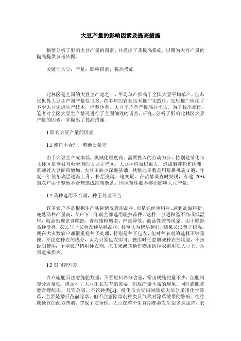 大豆产量的影响因素及提高措施