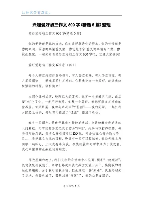 兴趣爱好初三作文600字(精选5篇)整理
