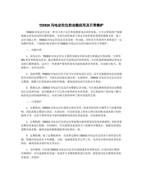 TSS928闪电定位仪的功能应用及日常维护