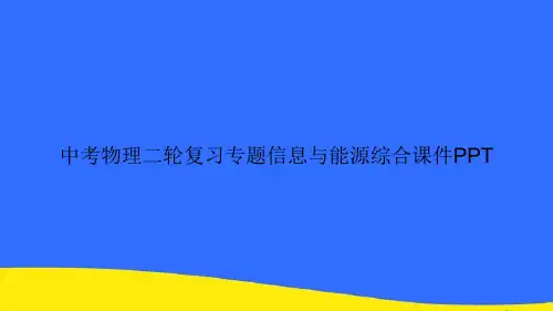 中考物理二轮复习专题信息与能源综合PPT资料【优选版】