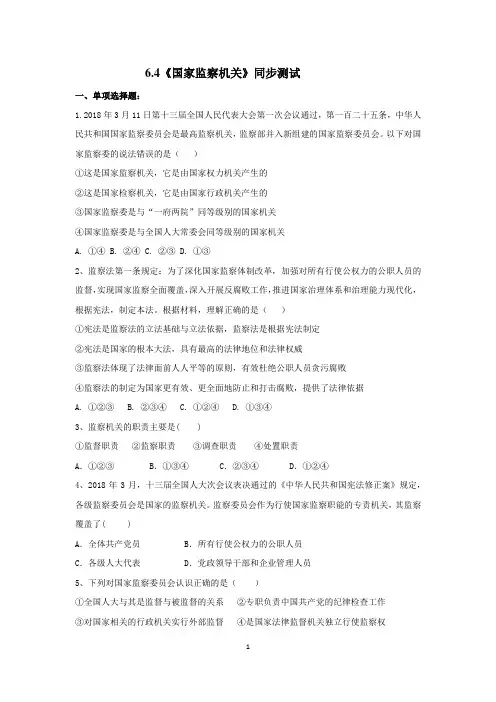 《国家监察机关》同步测试