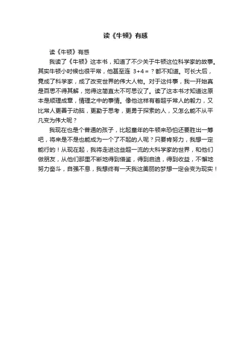 读《牛顿》有感