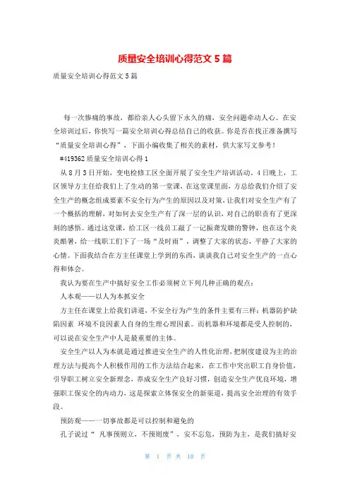 质量安全培训心得范文5篇