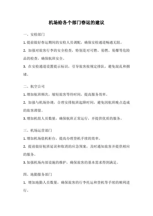 机场给各个部门春运的建议