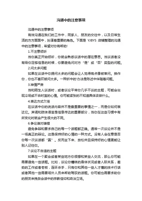沟通中的注意事项