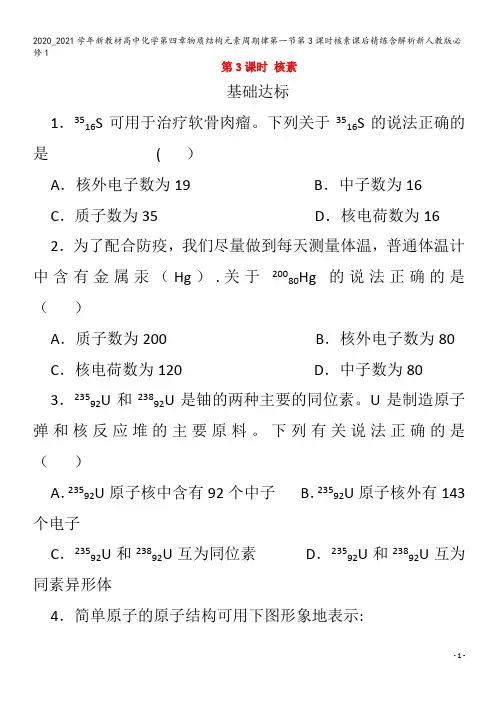 高中化学第四章物质结构元素周期律第一节第3课时核素课后精练含解析1