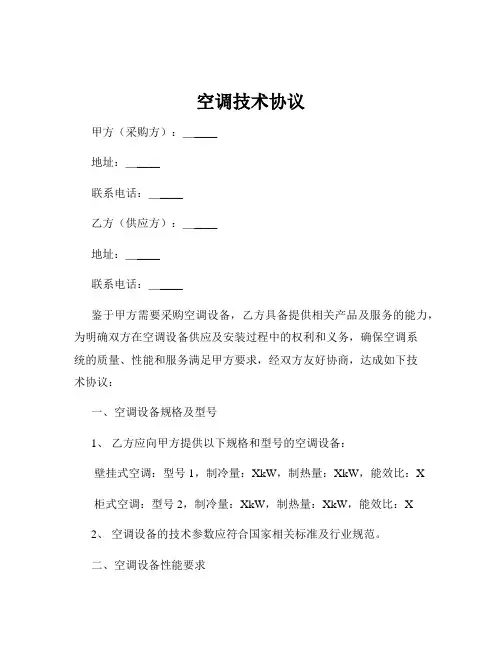 空调技术协议