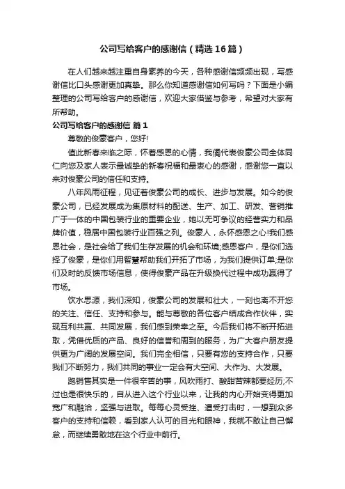 公司写给客户的感谢信（精选16篇）