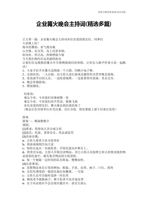 企业篝火晚会主持词(精选多篇)