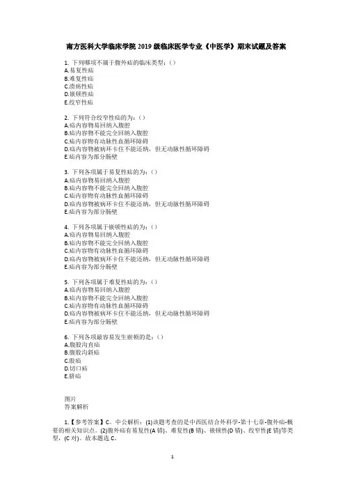 南方医科大学临床学院2019级临床医学专业《中医学》期末试题及答案