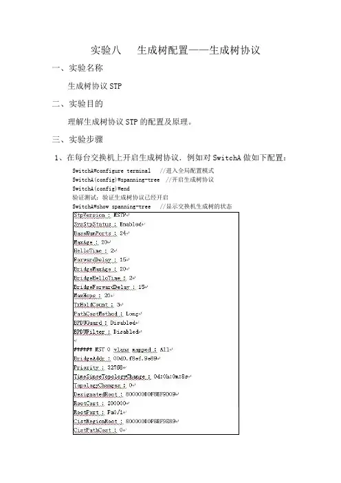 实验八 生成树协议报告