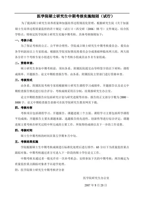 医学院硕士研究生中期考核实施细则(试行)