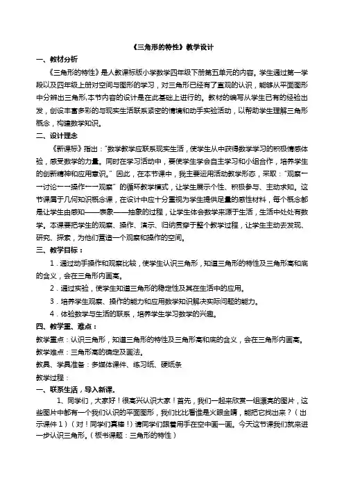 人教版四年级数学下册第三单元《三角形的特性》
