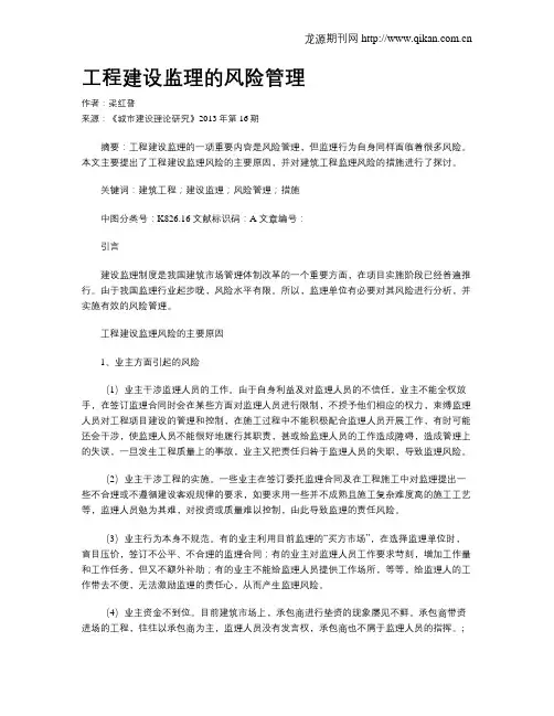 工程建设监理的风险管理