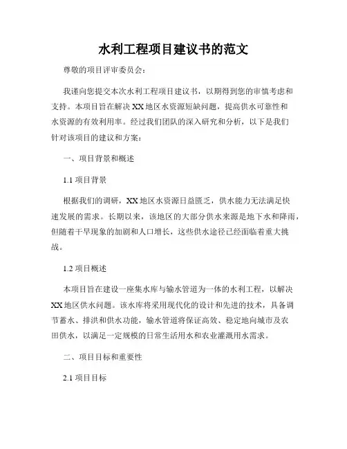 水利工程项目建议书的范文