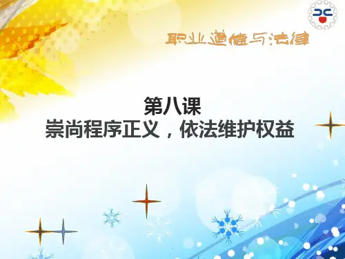 第八课依法维护自己的合法权益PPT课件