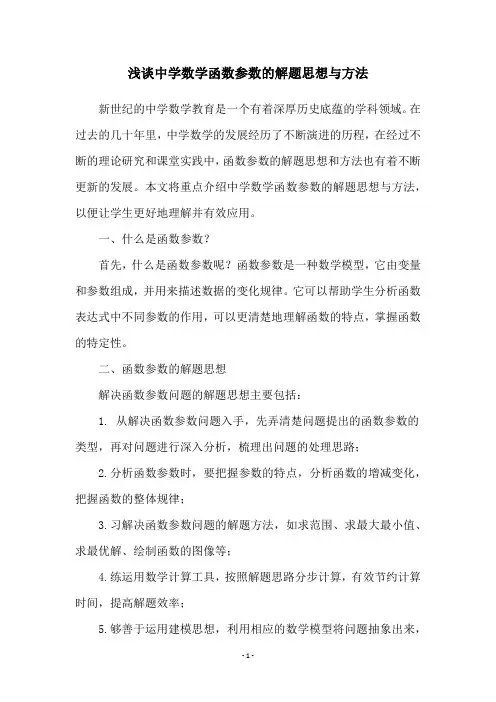 浅谈中学数学函数参数的解题思想与方法