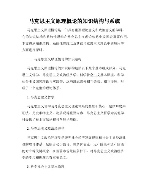 马克思主义原理概论的知识结构与系统