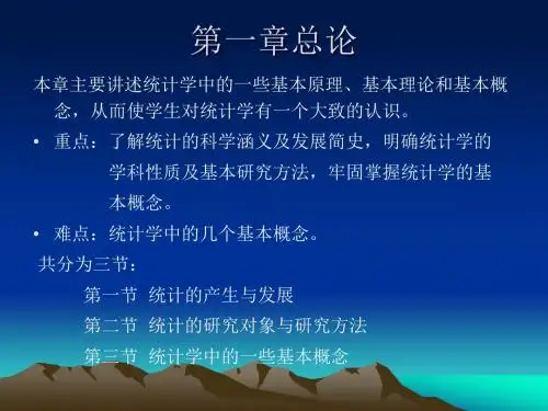 统计学 第一章 总论