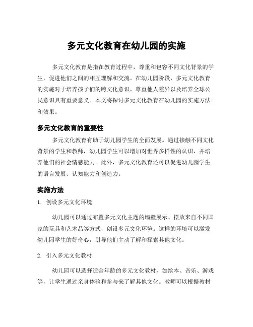 多元文化教育在幼儿园的实施