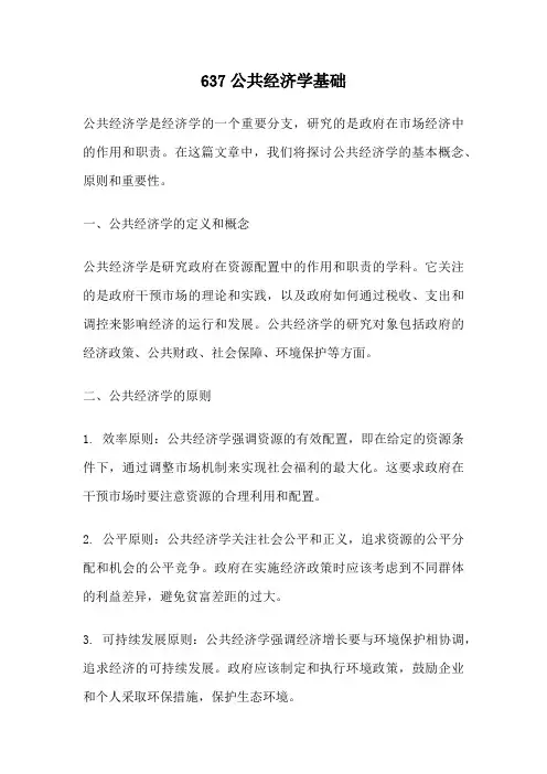 637公共经济学基础