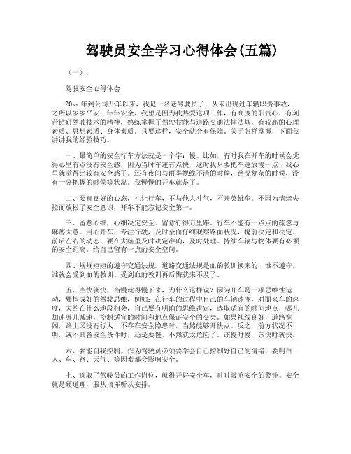 驾驶员安全学习心得体会五篇