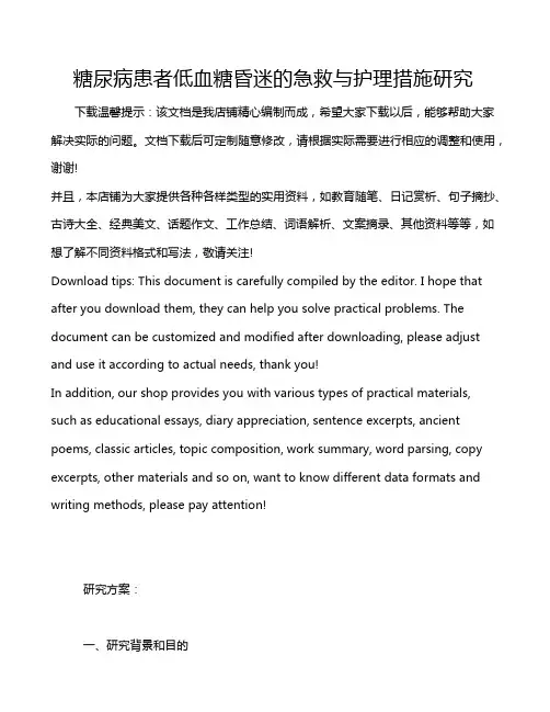 糖尿病患者低血糖昏迷的急救与护理措施研究
