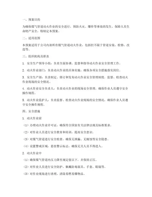 煤气管道动火作业安全预案