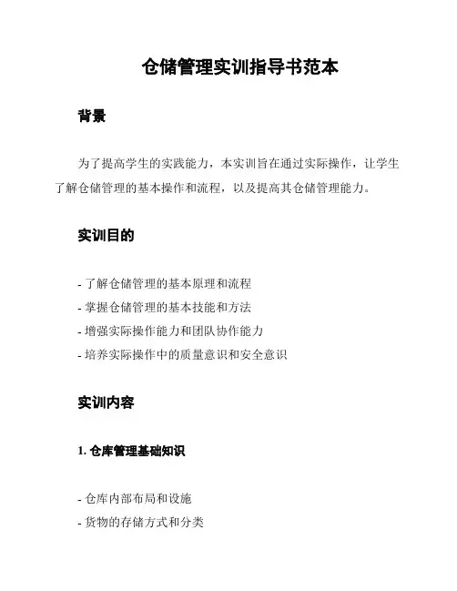 仓储管理实训指导书范本