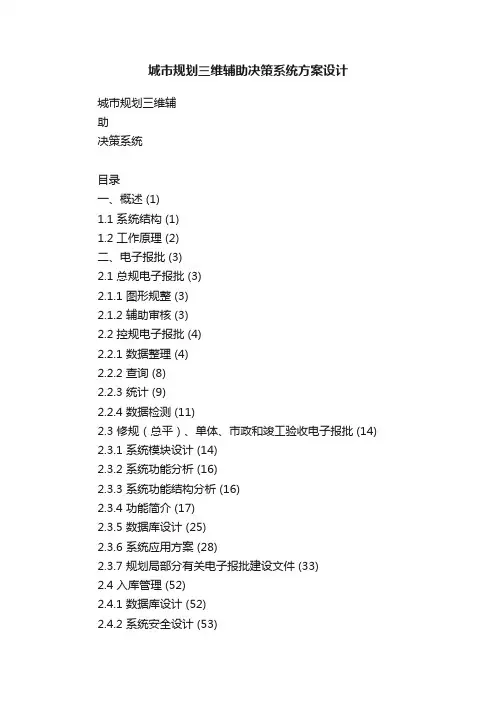 城市规划三维辅助决策系统方案设计