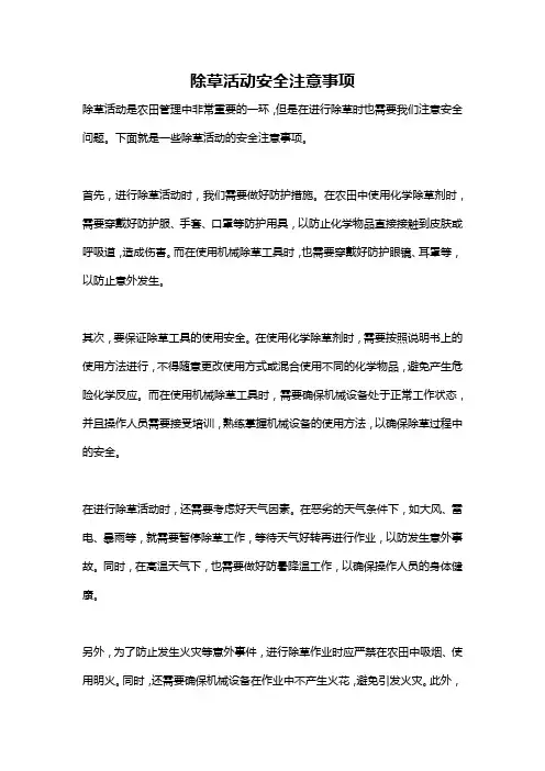 除草活动安全注意事项