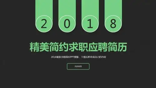 简约个人晋升简历竞聘应聘求职模板PPT