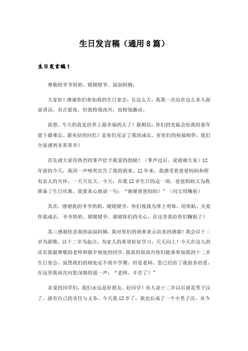 生日发言稿(通用8篇)
