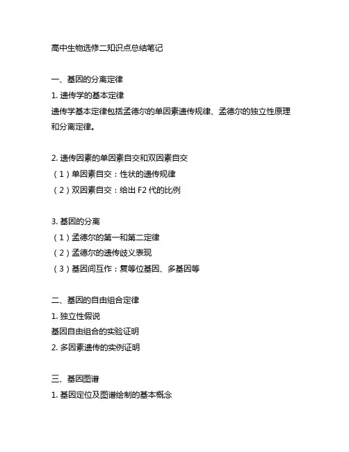 高中生物选修二知识点总结笔记