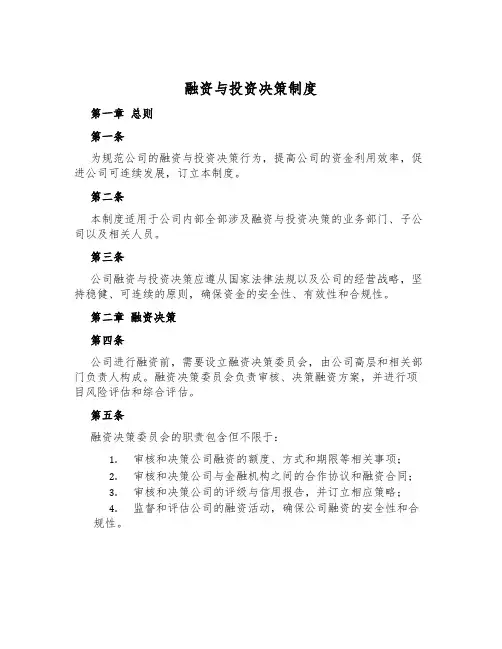 融资与投资决策制度