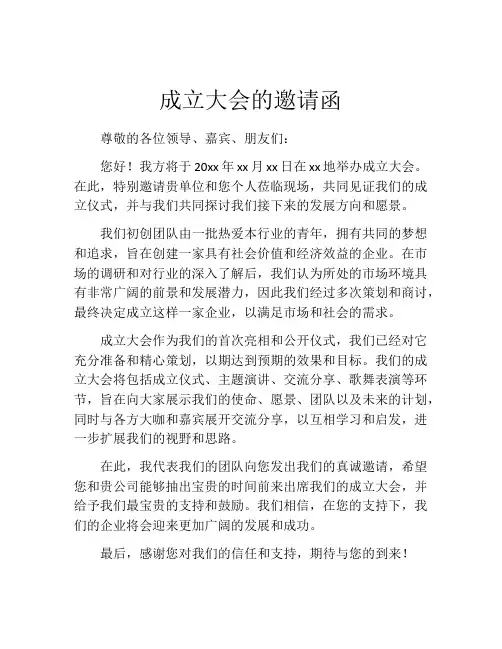 成立大会的邀请函