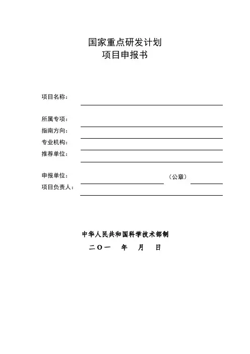 国家重点研发计划项目申报书【模板】
