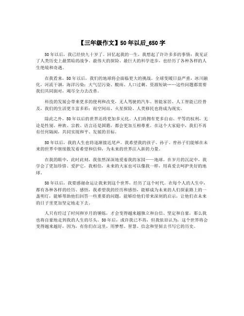【三年级作文】50年以后_650字