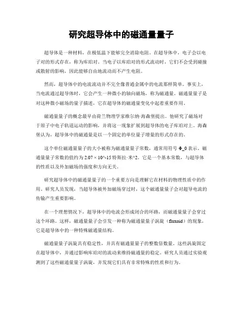 研究超导体中的磁通量量子