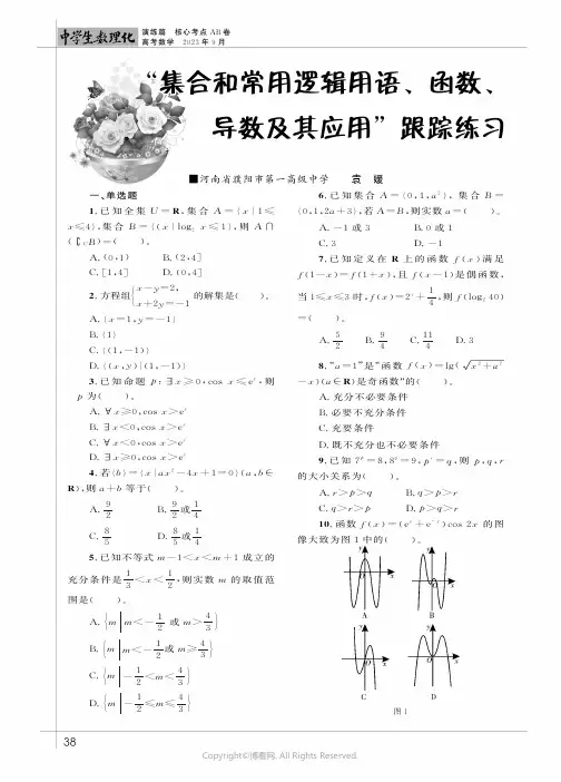 “集合和常用逻辑用语、函数、导数及其应用”跟踪练习