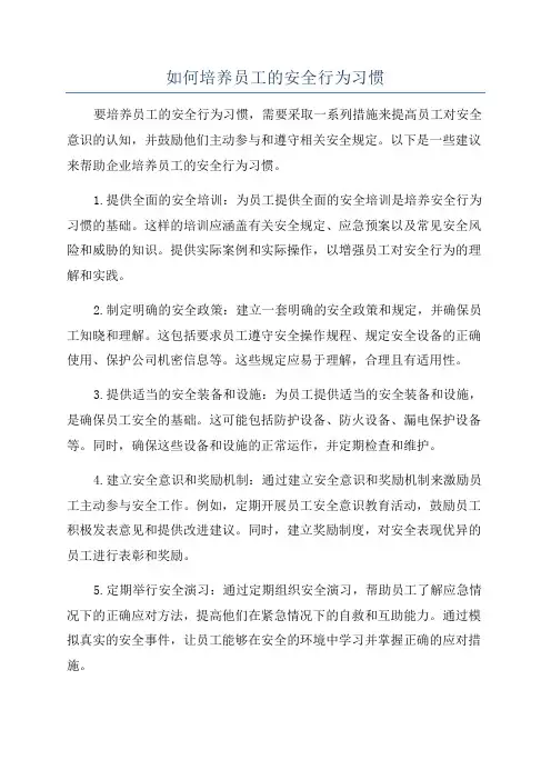 如何培养员工的安全行为习惯