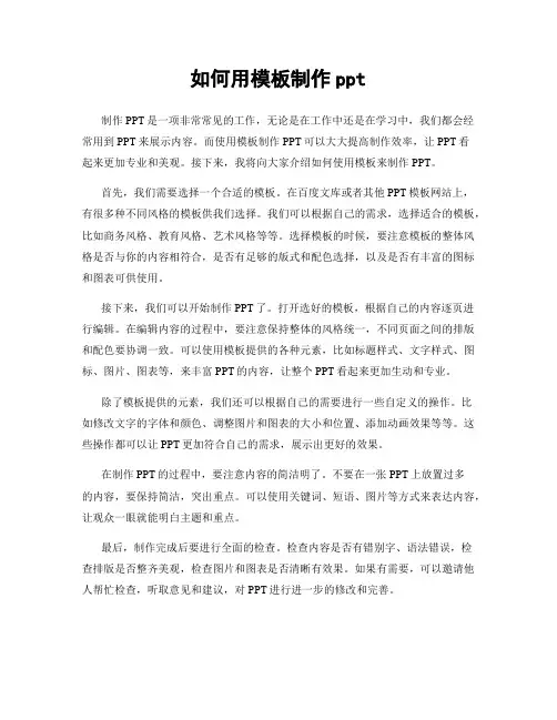 如何用模板制作ppt