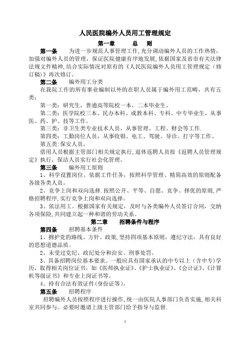 医院合同制人员管理规定