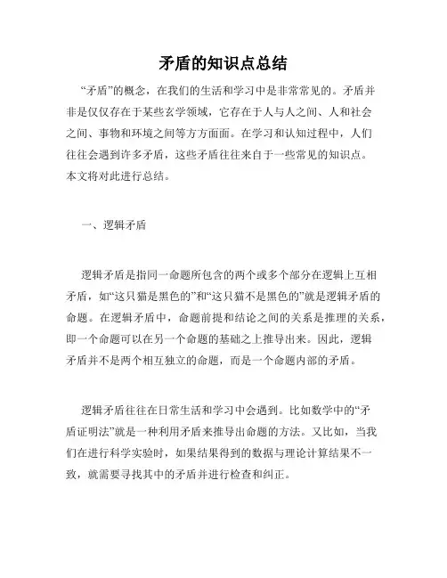 矛盾的知识点总结