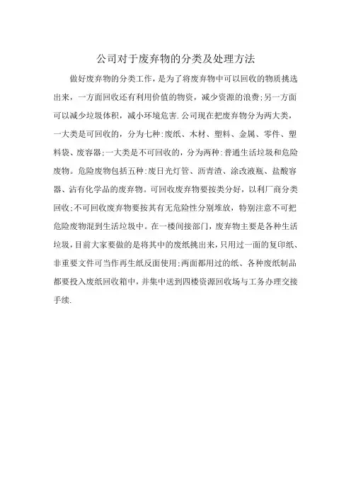 公司对于废弃物的分类及处理方法