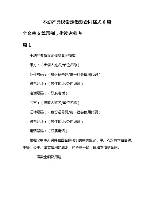 不动产典权设定借款合同格式6篇