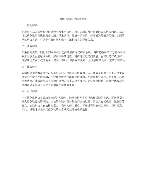 购房合同争议解决方式