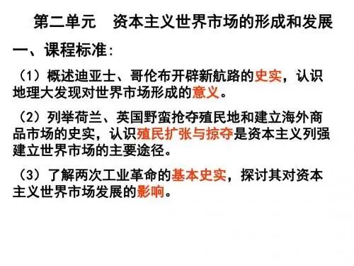高二历史资本主义世界市场的形成和发展1(2019年8月整理)