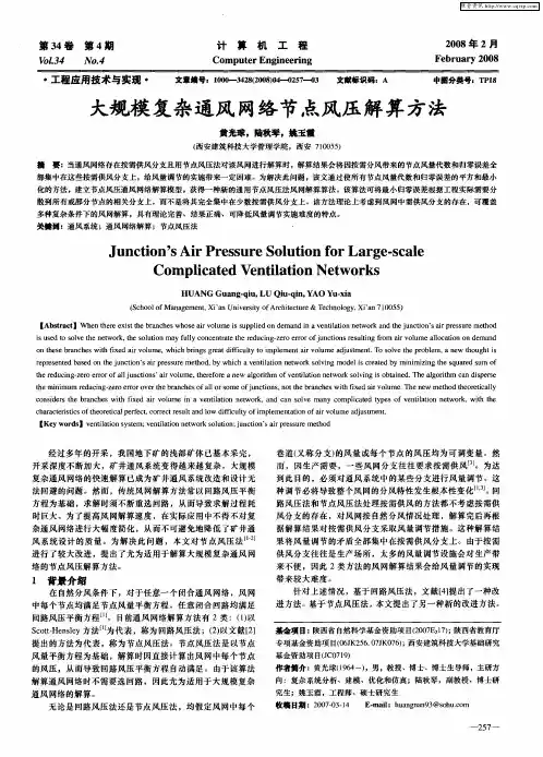 大规模复杂通风网络节点风压解算方法