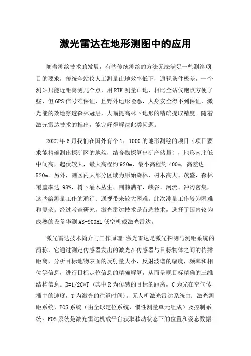 激光雷达在地形测图中的应用